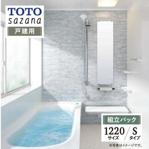 TOTO sazana サザナ 戸建用 1220サイズ Sタイプ システムバス ユニットバス お風呂 リフォーム 無料見積 オプション対応 送料無料 現場調査1回込【組立パック】｜rerepa