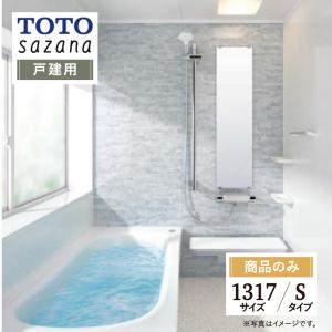 TOTO sazana サザナ 戸建用 1317サイズ Sタイプ システムバス ユニットバス お風呂 リフォーム 水回り 無料見積 オプション対応 送料無料 【商品のみ】｜rerepa