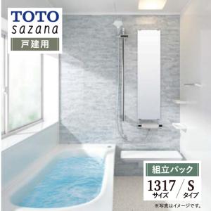 TOTO sazana サザナ 戸建用 1317サイズ Sタイプ システムバス ユニットバス お風呂 リフォーム 無料見積 オプション対応 送料無料 現場調査1回込【組立パック】｜rerepa