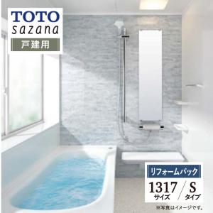 TOTO sazana サザナ 戸建用 1317サイズ Sタイプ ユニットバス お風呂 リフォーム 無料見積 保証込 送料無料 現場調査1回込 工事費込【リフォームパック】｜rerepa