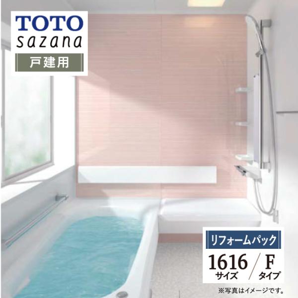 TOTO sazana サザナ 戸建用 1616サイズ Fタイプ ユニットバス お風呂 リフォーム ...