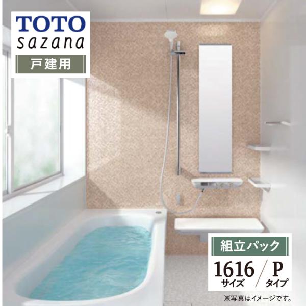 TOTO sazana サザナ 戸建用 1616サイズ Pタイプ システムバス ユニットバス お風呂...