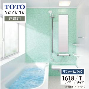 TOTO sazana サザナ 戸建用 1618サイズ Tタイプ ユニットバス お風呂 リフォーム 無料見積 保証込 送料無料 現場調査1回込 工事費込【リフォームパック】｜rerepa