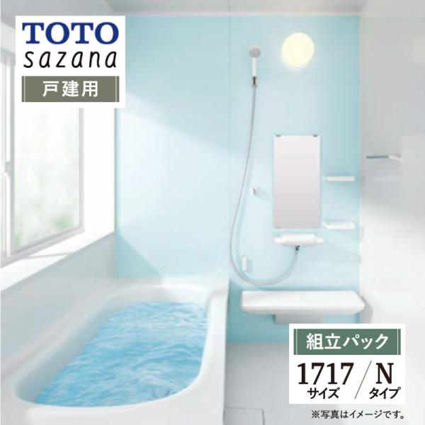 TOTO sazana サザナ 戸建用 1717サイズ Nタイプ システムバス ユニットバス お風呂...