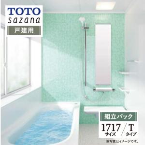 TOTO sazana サザナ 戸建用 1717サイズ Tタイプ システムバス ユニットバス お風呂 リフォーム 無料見積 オプション対応 送料無料 現場調査1回込【組立パック】｜rerepa