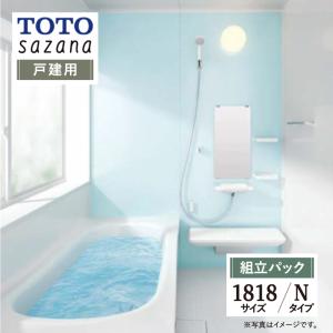 TOTO sazana サザナ 戸建用 1818サイズ Nタイプ システムバス ユニットバス お風呂 リフォーム 無料見積 オプション対応 送料無料 現場調査1回込【組立パック】｜rerepa