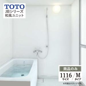 TOTO ユニットバスルームJBV1116UM（アクセントパネル、鏡、収納なし）　商品のみ