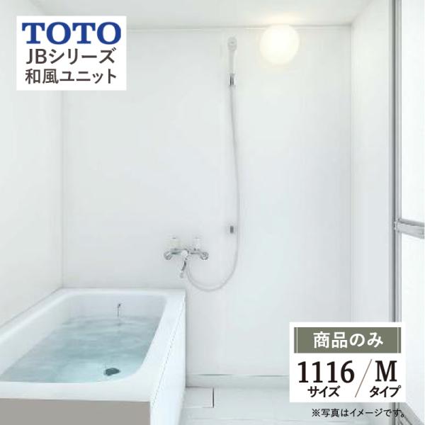 TOTO JBシリーズ 和風ユニット Mタイプ 1116サイズ 新築マンション アクセントパネル・鏡...