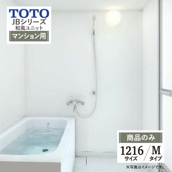 TOTO JBシリーズ 和風ユニット Mタイプ 1216サイズ 新築マンション アクセントパネル・鏡...