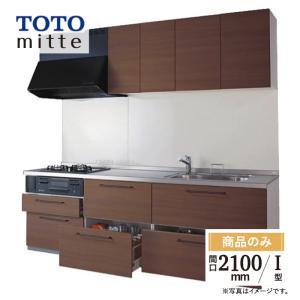 TOTO ミッテ mitte 間口2100mm I型 基本プラン システムキッチン 食洗機なし リフォーム 無料見積り 無料相談 オプション対応 送料無料【商品のみ】｜rerepa