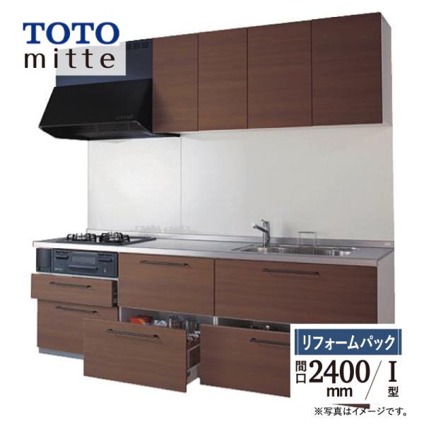 TOTO ミッテ mitte 間口2400mm I型 基本プラン システムキッチン 食洗機なし リフ...