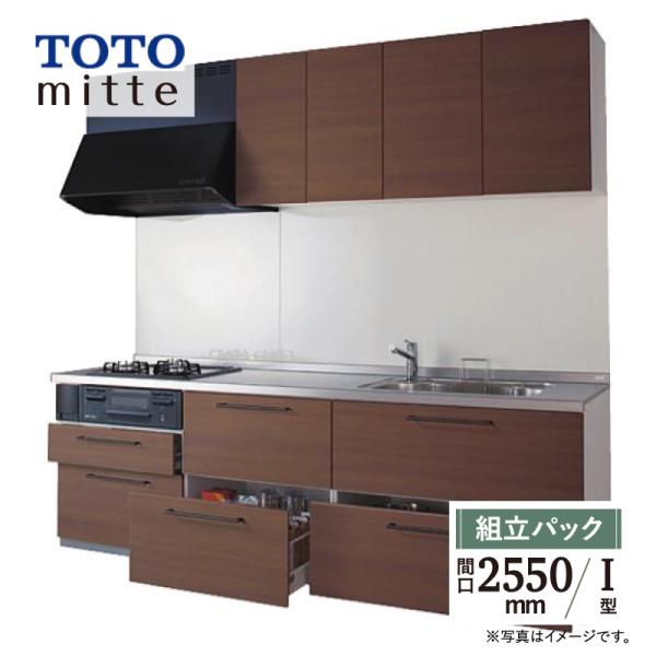 TOTO ミッテ mitte 間口2550mm I型 基本プラン システムキッチン 食洗機なし リフ...