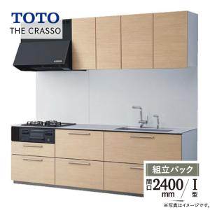 TOTO ザ・クラッソ CRASSO I型 間口2400mm 基本プラン グループ1 システムキッチン リフォーム 無料見積 オプション対応 送料無料 現場調査1回込【組立パック】｜rerepa