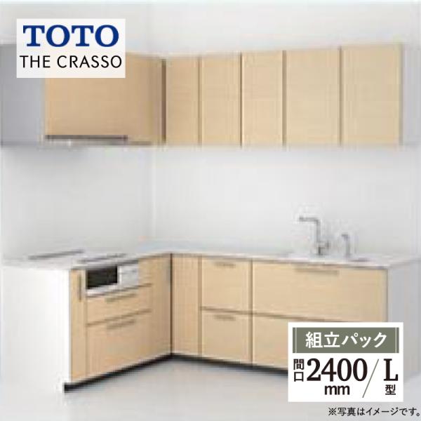 TOTO ザ・クラッソ CRASSO L型 間口2400×1650mm 基本プラン グループ1 シス...