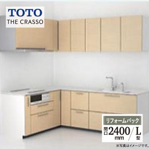 TOTO ザ・クラッソ CRASSO L型 間口2400mm 基本プラン グループ1 システムキッチン 送料無料 見積 工事費込 保証込 現場調査1回込【リフォームパック】｜rerepa