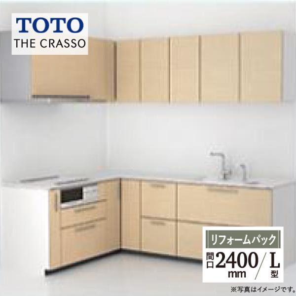 TOTO ザ・クラッソ CRASSO L型 間口2400×1650mm 基本プラン グループ1 シス...
