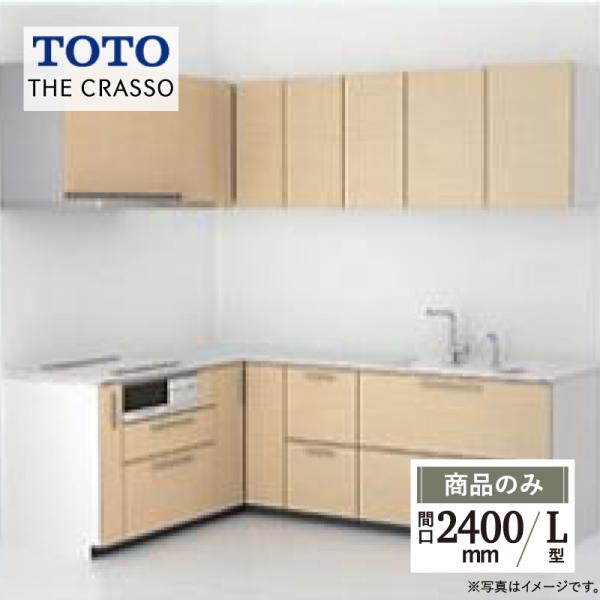 TOTO ザ・クラッソ CRASSO L型 間口2400×1650 基本プラン グループ1 システム...