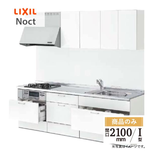 LIXIL リクシル ノクト Noct I型 間口 2100mm 扉グループ1 基本プラン 食洗機な...