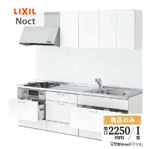 システムキッチンLIXIL、新品未使用 ノクト LIXIL リクシル Noct I型 間口 2700mm 扉グループ1 基本プラン