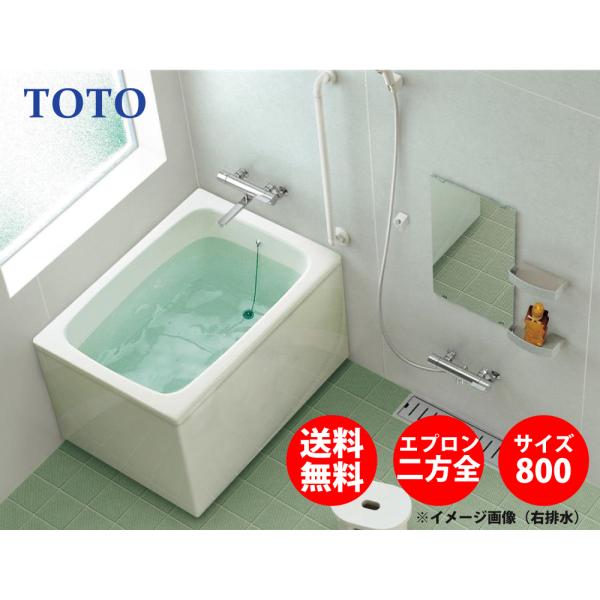 【送料無料】TOTO ポリバス FRP 置き型 800サイズ 二方全エプロン P10R P10L 据...