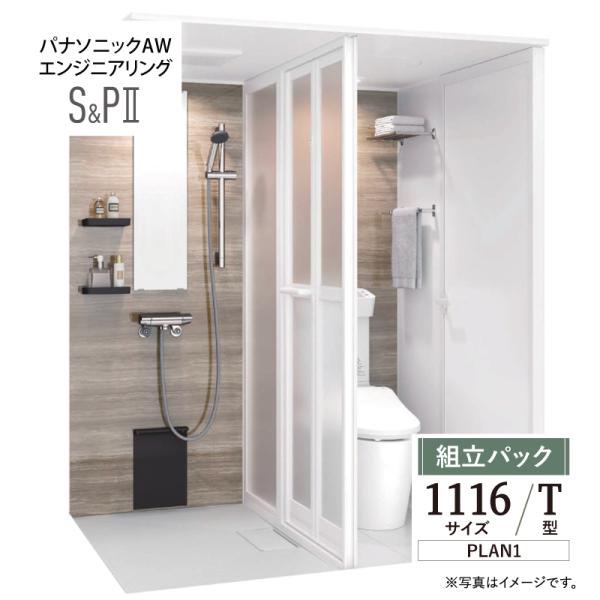 パナソニック AWエンジニアリング AWE シャワー＆パウダー2 SP2 1116サイズ Tタイプ ...