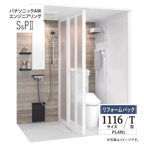 パナソニック AWエンジニアリング AWE シャワー＆パウダー2 SP2 1116サイズ Tタイプ ...