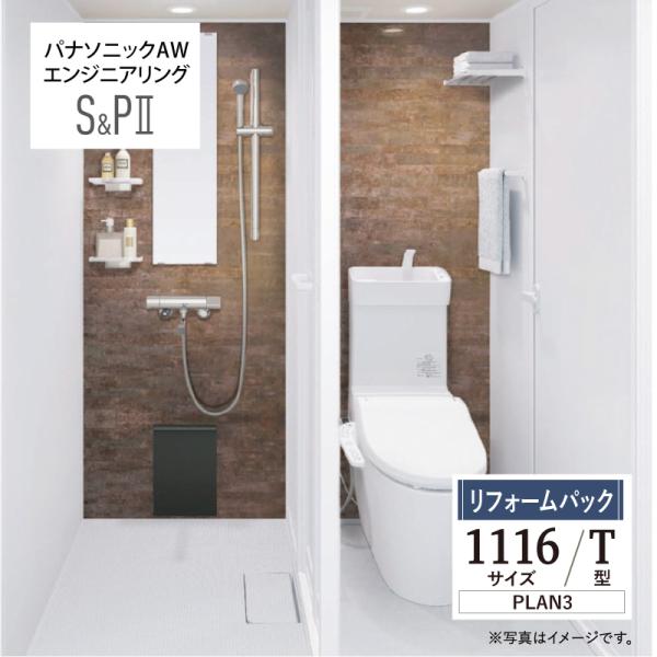 パナソニック AWエンジニアリン グ AWE シャワー＆パウダー2 SP2 1116サイズ Tタイプ...