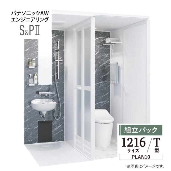 パナソニック AWエンジニアリン グ AWE シャワー＆トイレ SP2 1216サイズ Tタイプ プ...