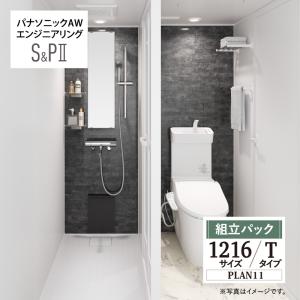 パナソニック AWエンジニアリン グ AWE シャワー＆トイレ SP2 1216サイズ Tタイプ プラン11 現場調査1回込【組立パック】