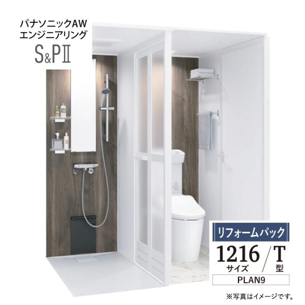 パナソニック AWエンジニアリン グ AWE シャワー＆トイレ SP2 1216サイズ Tタイプ プ...
