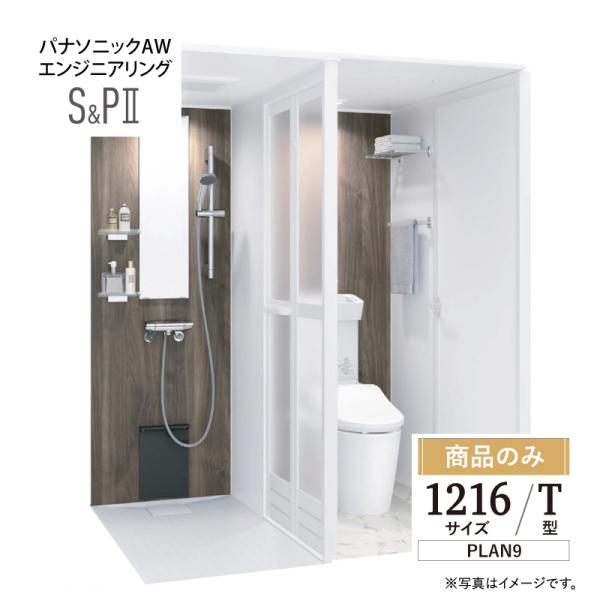 パナソニック AWエンジニアリン グ AWE シャワー＆トイレ SP2 1216サイズ Tタイプ プ...