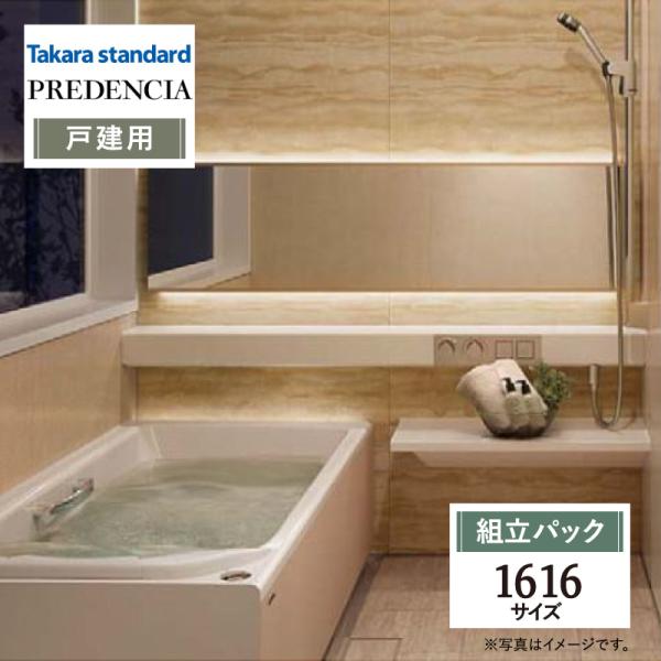 タカラスタンダード プレデンシア 1616 お風呂 バス 風呂 バスルーム ユニットバス 戸建【組立...