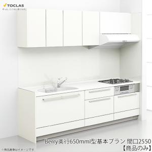 最安 トクラスキッチン Berry 奥行650mm I型 基本プラン 食洗機無し 標準仕様 間口2550 キッチン システムキッチン トクラス 商品のみ Toclas Berry I Ec 2550 S リリパ おふろの1dayリフォーム 通販 Yaho Investir Immobilier Ile Maurice Mu