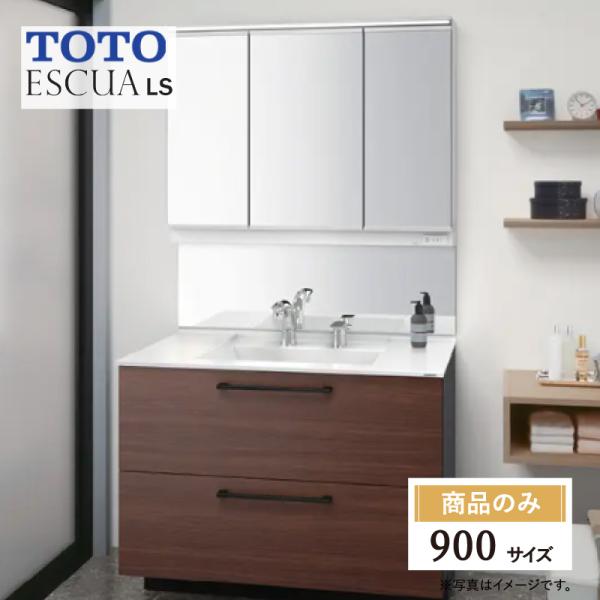 TOTO ESCUA LS エスクアLS 間口900mm 洗面化粧台 スウィング三面鏡 基本仕様 オ...