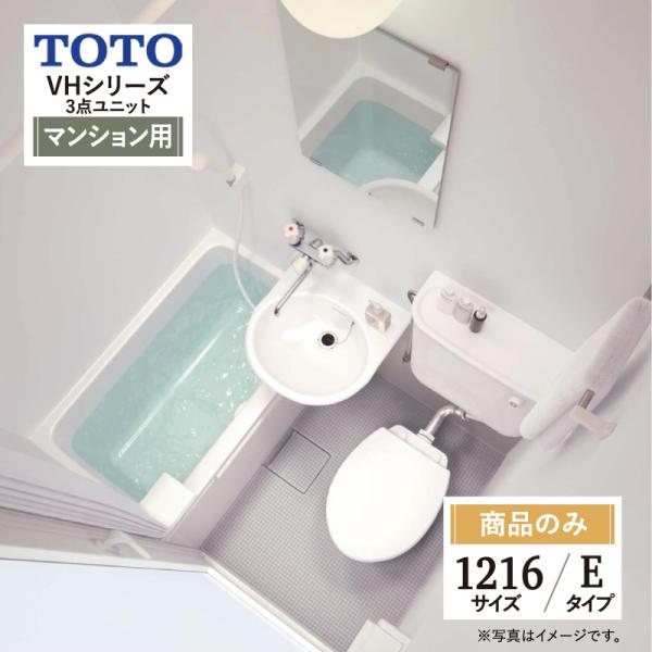 TOTO VHシリーズ Eタイプ 1216サイズ 洋風ユニット 基本仕様 システムバス ユニットバス...