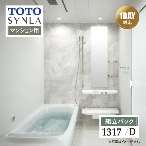 TOTO SYNLA シンラ Dタイプ 1317 マンション用 基本仕様 システムバス お風呂 リフ...