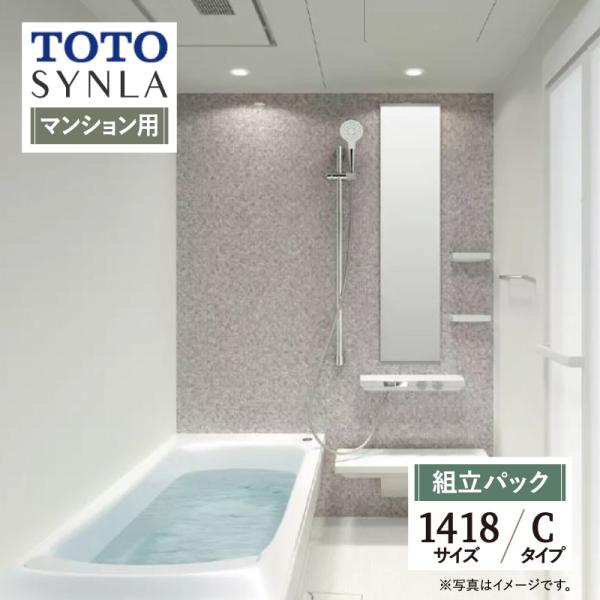TOTO SYNLA シンラ Cタイプ 1418 マンション用 基本仕様 システムバス 風呂 リフォ...