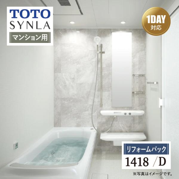TOTO SYNLA シンラ 1DAY対応 Dタイプ 1418 マンション用 基本仕様 システムバス...
