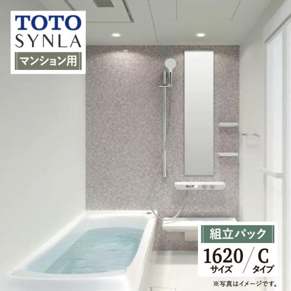 TOTO SYNLA シンラ Cタイプ 1620 マンション用 基本仕様 システムバス 風呂 リフォ...