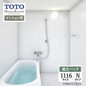 TOTO Mansion Remodel マンションリモデル WTシリーズ Nタイプ 1116サイズ システムバス お風呂 リフォーム 現場調査1回込 無料見積 送料無料【組立パック】｜rerepa