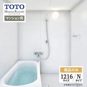 TOTO Mansion Remodel マンションリモデル WTシリーズ Nタイプ 1216サイズ システムバス お風呂 リフォーム オプション対応 送料無料 【商品のみ】｜rerepa