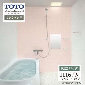 TOTO Mansion Remodel マンションリモデル マンション用 基本仕様 1116サイズ WY Nタイプ お風呂 リフォーム 無料見積 送料無料 現場調査1回込【組立パック】｜rerepa