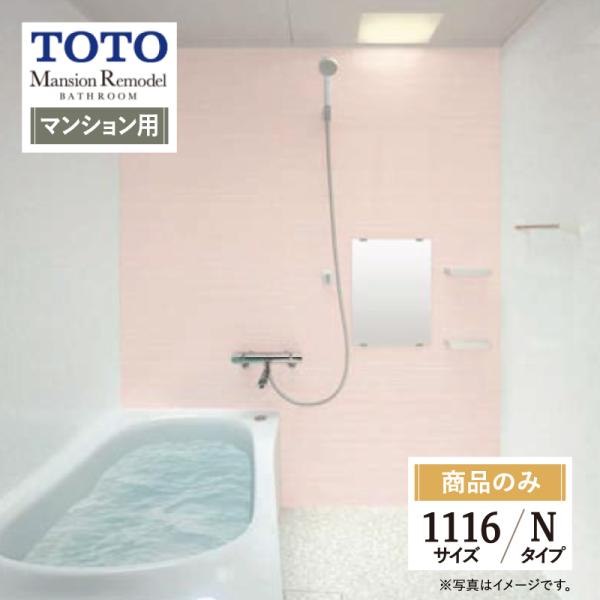 TOTO Mansion Remodel マンションリモデル マンション用 基本仕様 1116サイズ...