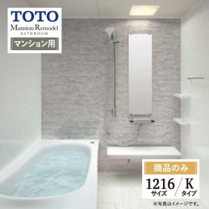 TOTO Mansion Remodel マンションリモデル マンション用 基本仕様 1216サイズ WYシリーズ Kタイプ お風呂 リフォーム 無料見積 送料無料【商品のみ】｜rerepa