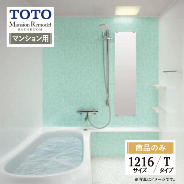 TOTO Mansion Remodel マンションリモデル マンション用 基本仕様 1216サイズ...