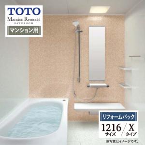 TOTO Mansion Remodel マンションリモデル 1216 WY Xタイプ マンション用 お風呂 保証込 現場調査1回込 無料見積 工事費込 送料無料【リフォームパック】｜rerepa