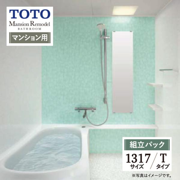 TOTO Mansion Remodel マンションリモデル マンション用 基本仕様 1317サイズ...