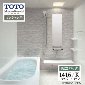 TOTO Mansion Remodel マンションリモデル マンション用 基本仕様 1416サイズ WY Kタイプ お風呂 リフォーム 無料見積 送料無料 現場調査1回込【組立パック】｜rerepa