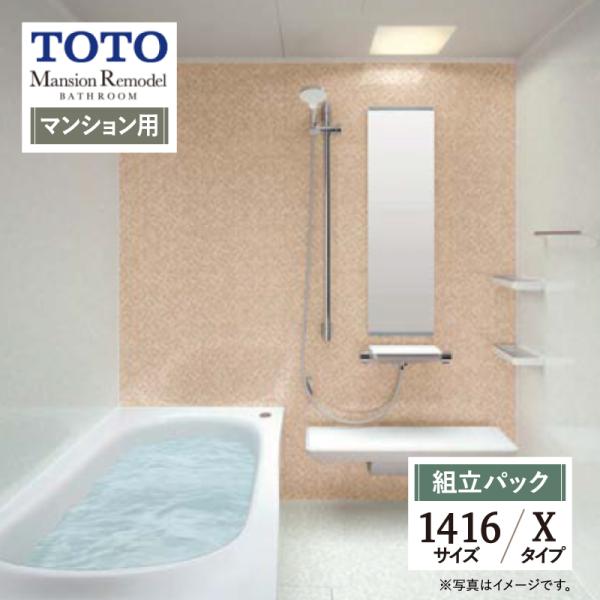TOTO Mansion Remodel マンションリモデル マンション用 基本仕様 1416サイズ...