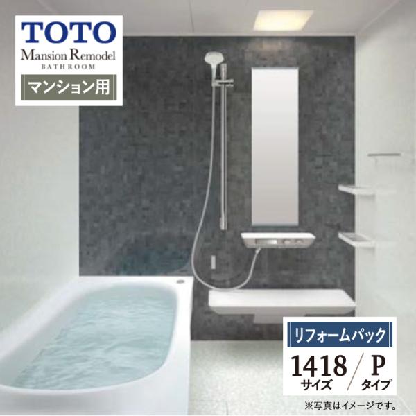 TOTO Mansion Remodel マンションリモデル 1418サイズ WY Pタイプ マンシ...